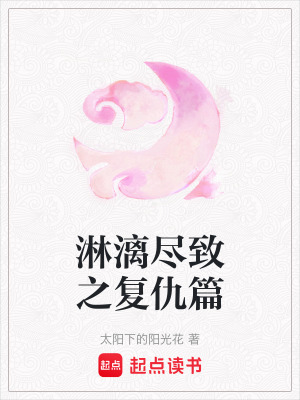 淋漓盡致之復仇篇
