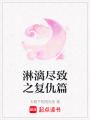 淋漓盡致之復仇篇