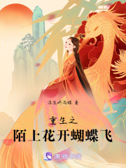 重生之陌上花開蝴蝶飛