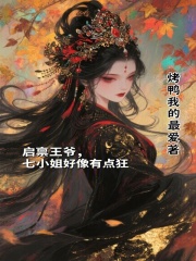 啟稟王爺，七小姐好像有點(diǎn)狂
