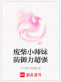 廢柴小師妹防御力超強