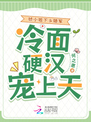 嬌小姐下鄉隨軍，冷面硬漢寵上天