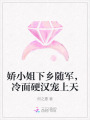 嬌小姐下鄉隨軍，冷面硬漢寵上天
