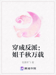 穿成反派：姐千秋萬載