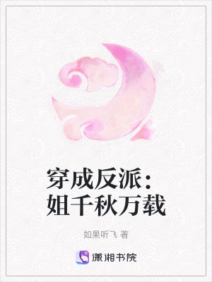 穿成反派：姐千秋萬載