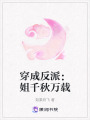 穿成反派：姐千秋萬載