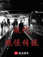 現(xiàn)代詭怪傳說(shuō)
