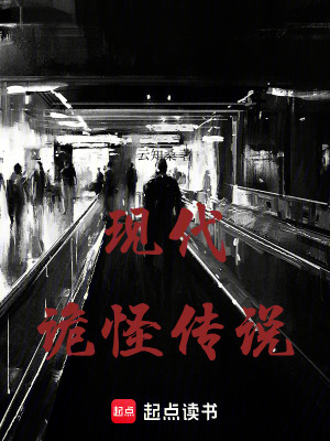 現代詭怪傳說