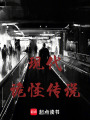 現(xiàn)代詭怪傳說