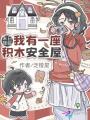 末日降臨：我有一座積木安全屋