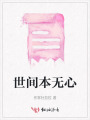 世間本無心