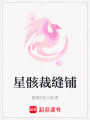 星骸裁縫鋪