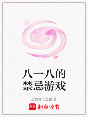 八一八的禁忌游戲