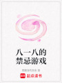 八一八的禁忌游戲