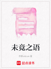 未竟之語