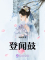 登聞鼓