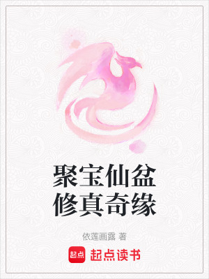 聚寶仙盆修真奇緣