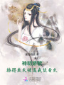 神明嬌軟，撩得眾大佬逼我續香火