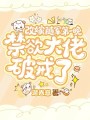 改嫁隨軍第一晚，禁欲大佬破戒了