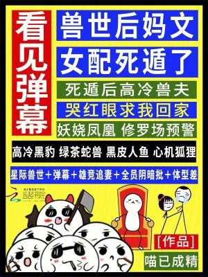 看見彈幕，獸世后媽文女配死遁了