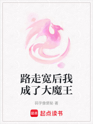 路走寬后我成了大魔王