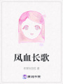 鳳血長歌
