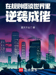 在規(guī)則怪談世界里逆襲成佬