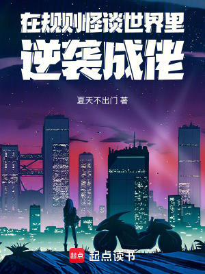 在規則怪談世界里逆襲成佬