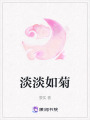 淡淡如菊