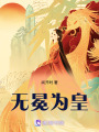 無冕為皇