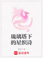 琉璃塔下的星織詩
