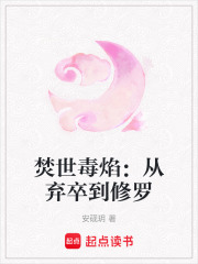 焚世毒焰：從棄卒到修羅