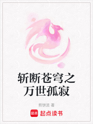 斬斷蒼穹之萬世孤寂