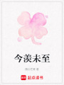 今羨未至