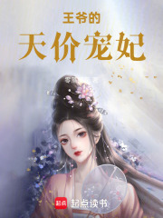 王爺?shù)奶靸r寵妃