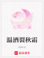 溫酒裂秋霜