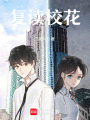 重生之復(fù)讀校花尋女紀(jì)