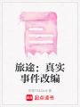 旅途：真實事件改編