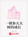 一棵參天大樹的成長