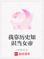 我靠歷史知識(shí)當(dāng)女帝