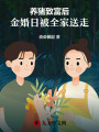 養(yǎng)豬致富后，金婚日被全家送走