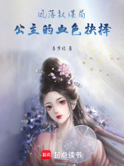 鳳落權謀局：公主的血色抉擇