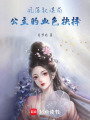 鳳落權謀局：公主的血色抉擇