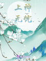 上神無憂