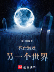 死亡游戲，另一個世界