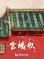 宮墻釵