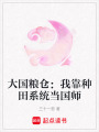 大國糧倉：我靠種田系統(tǒng)當(dāng)國師