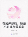 看見彈幕后,，綠茶小姐又在裝柔弱