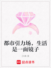 都市引力場，生活是一面鏡子