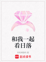 和我一起看日落